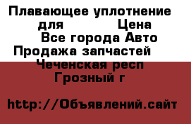 Плавающее уплотнение 9W7225 для komatsu › Цена ­ 1 500 - Все города Авто » Продажа запчастей   . Чеченская респ.,Грозный г.